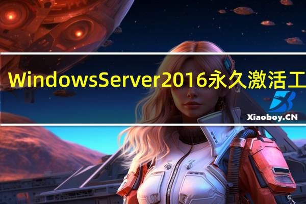 Windows Server 2016永久激活工具 V1.0 永久免费版（Windows Server 2016永久激活工具 V1.0 永久免费版功能简介）