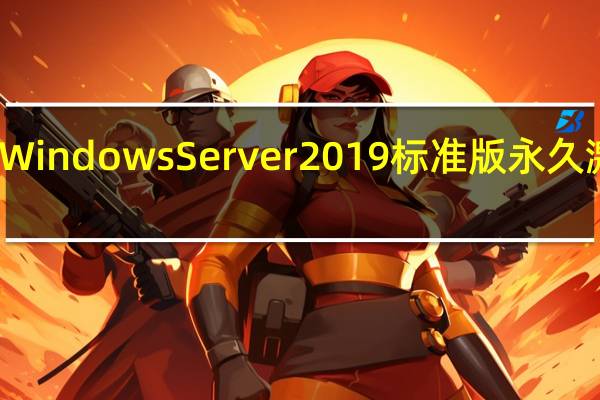 Windows Server 2019标准版 永久激活版（Windows Server 2019标准版 永久激活版功能简介）