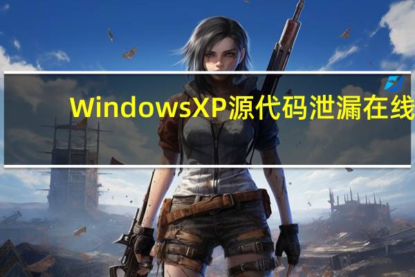 WindowsXP源代码泄漏在线