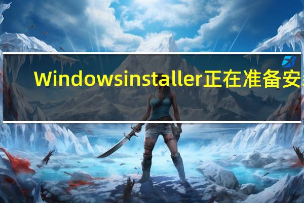 Windows installer正在准备安装