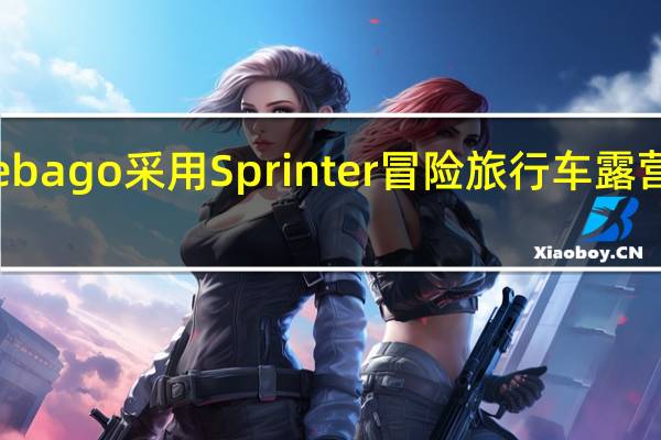 Winnebago采用Sprinter冒险旅行车露营车全模块化