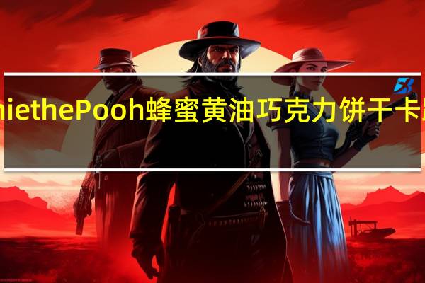 Winnie the Pooh 蜂蜜黄油巧克力饼干卡路里是多少