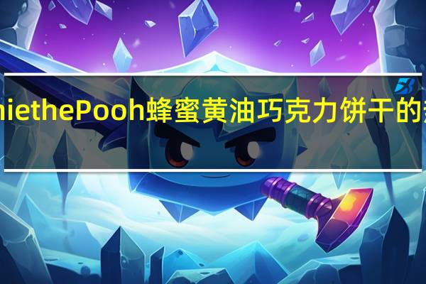 Winnie the Pooh 蜂蜜黄油巧克力饼干的热量是多少
