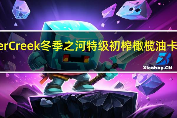 WinterCreek 冬季之河特级初榨橄榄油卡路里是多少
