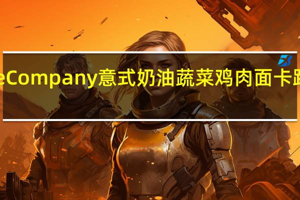 Wise Company 意式奶油蔬菜鸡肉面卡路里是多少