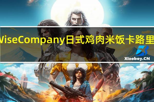 Wise Company 日式鸡肉米饭卡路里是多少