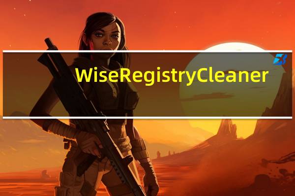 Wise Registry Cleaner(磁盘整理工具) V10.7.3.700 官方最新版（Wise Registry Cleaner(磁盘整理工具) V10.7.3.700 官方最新版功能简介）