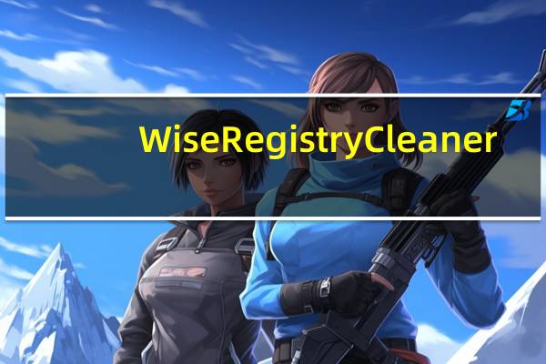 Wise Registry Cleaner(系统垃圾清理软件) V10.2.9 绿色去广告版（Wise Registry Cleaner(系统垃圾清理软件) V10.2.9 绿色去广告版功能简介）