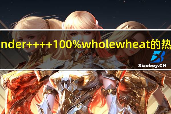 Wonder+ + + + 100% whole wheat的热量是多少