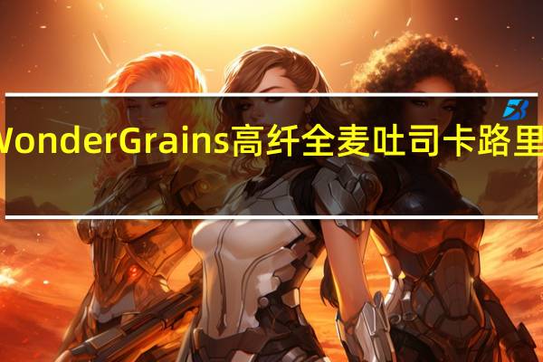 WonderGrains 高纤全麦吐司卡路里是多少