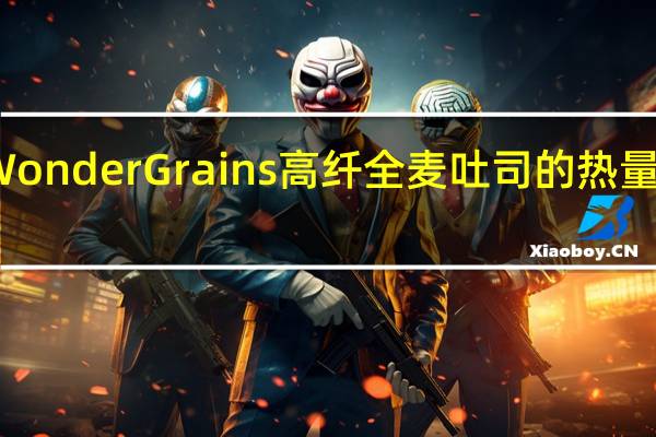 WonderGrains 高纤全麦吐司的热量是多少