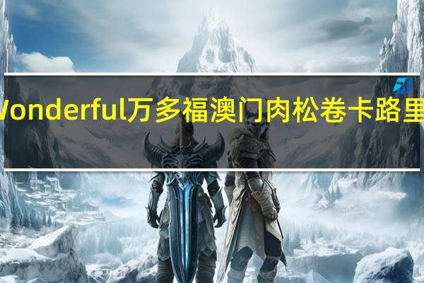 Wonderful万多福 澳门肉松卷卡路里是多少