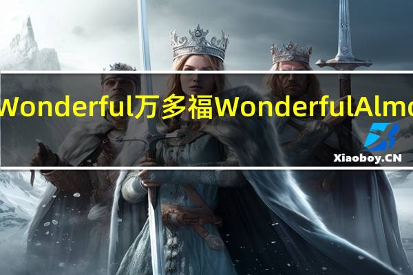 Wonderful万多福 Wonderful Almondes,Natural Raw卡路里是多少