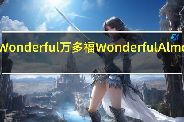 Wonderful万多福 Wonderful Almondes,Natural Raw的热量是多少
