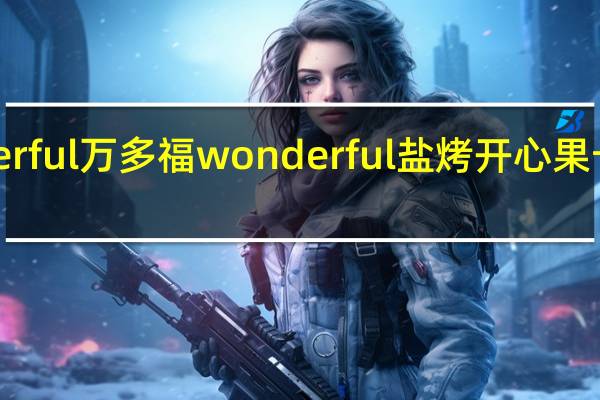 Wonderful万多福 wonderful 盐烤开心果卡路里是多少