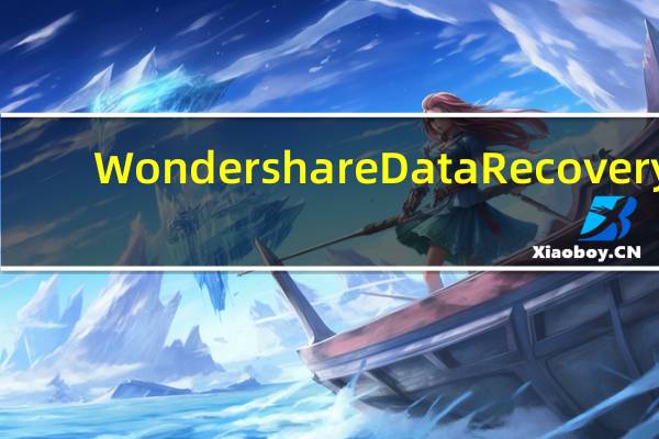 Wondershare Data Recovery(最好的数据恢复软件) V6.5.1.5 官方最新版(Wondershare Data Recovery(最好的数据恢复软件) V6.5.1.5 官方最新版功能简介)