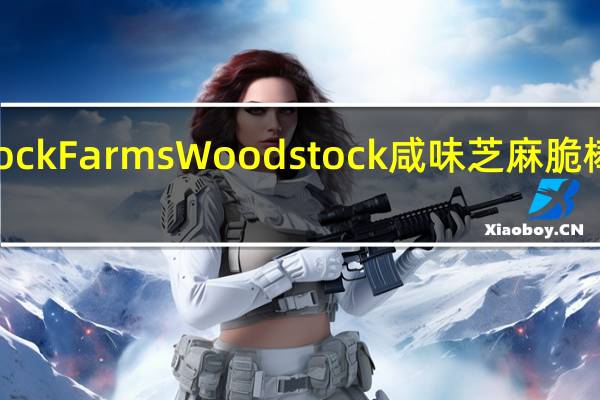 Woodstock Farms Woodstock 咸味芝麻脆棒的热量是多少