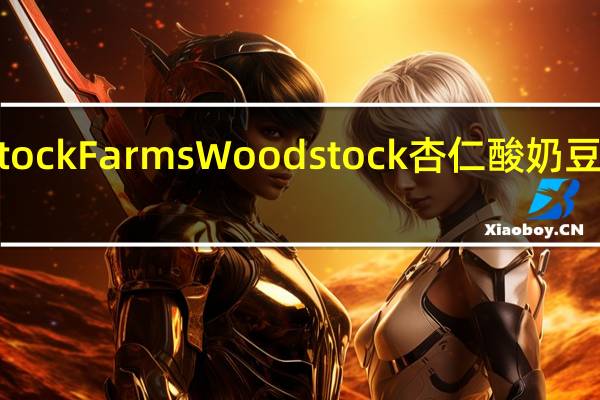 Woodstock Farms Woodstock杏仁酸奶豆的热量是多少