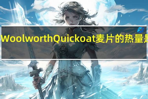 Woolworth Quick oat麦片的热量是多少