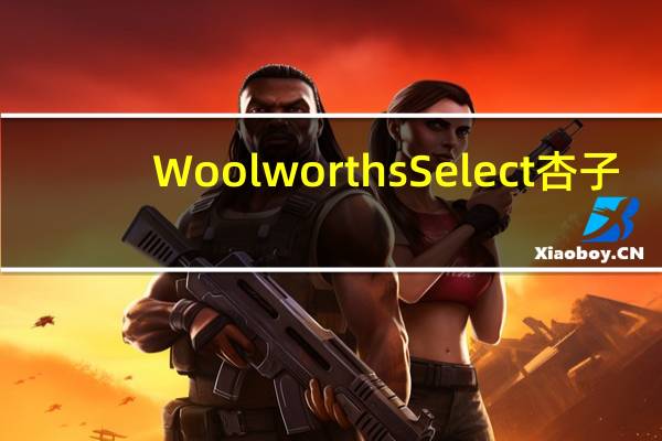Woolworths Select 杏子/Apricots卡路里是多少