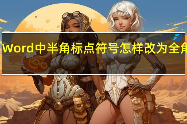Word中半角标点符号怎样改为全角符号
