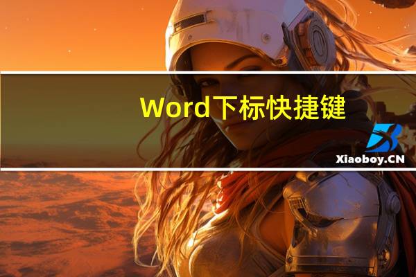 Word下标快捷键（下标快捷键）