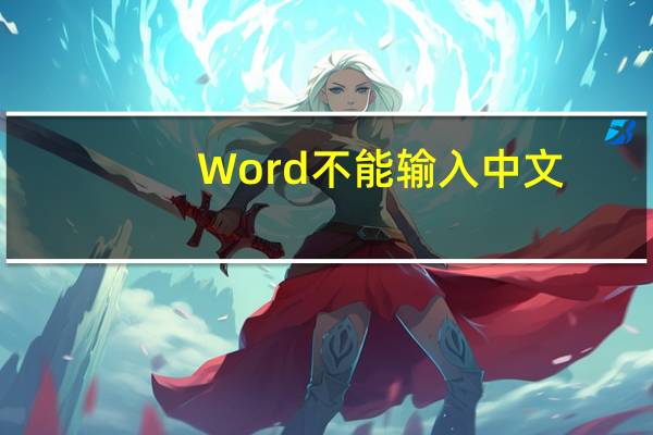 Word不能输入中文