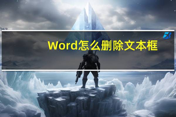 Word怎么删除文本框(在WORD中如何删除文本框)