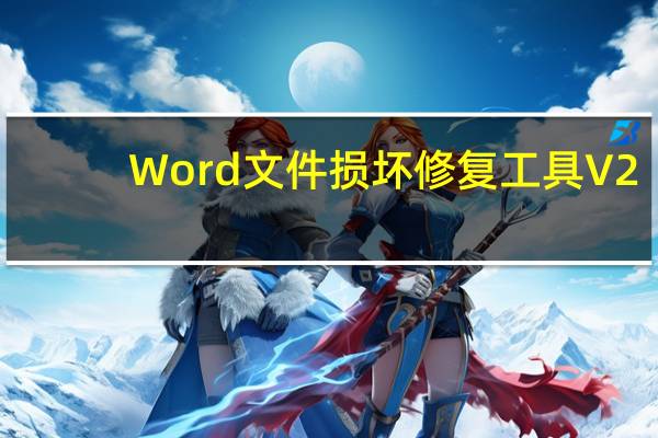 Word文件损坏修复工具 V2.3.2 官方版（Word文件损坏修复工具 V2.3.2 官方版功能简介）