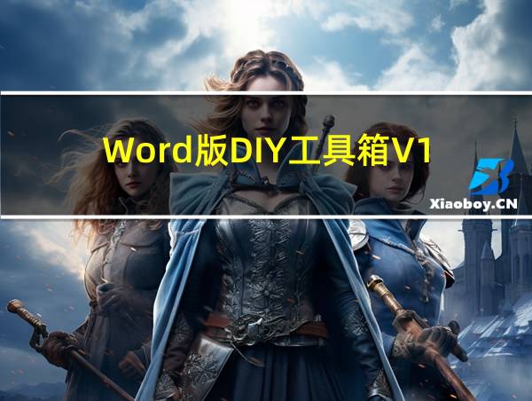 Word版DIY工具箱 V1.0 官方版（Word版DIY工具箱 V1.0 官方版功能简介）