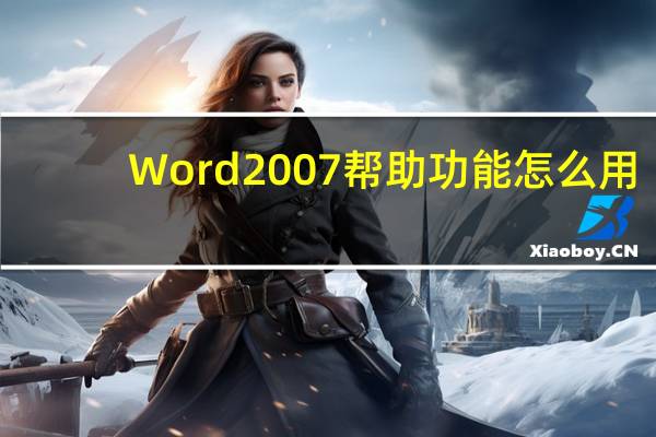 Word 2007帮助功能怎么用