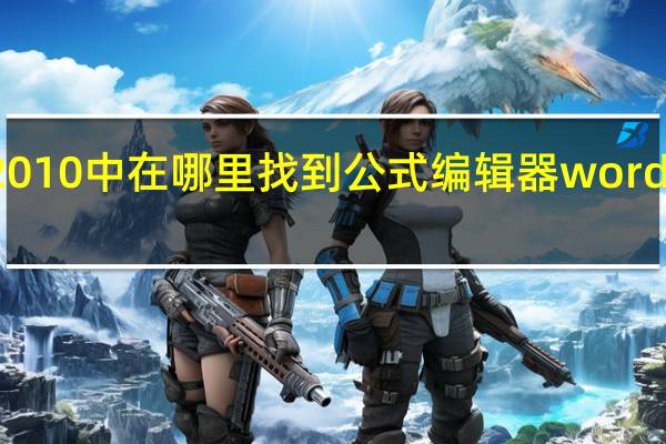 Word2010中在哪里找到公式编辑器 word公式编辑器3.0