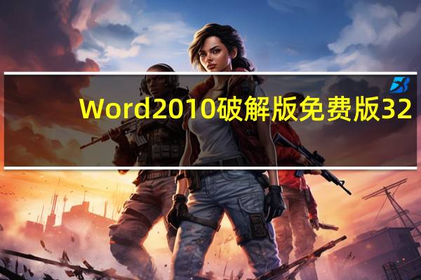 Word2010破解版免费版 32/64位 V2010 中文永久激活版（Word2010破解版免费版 32/64位 V2010 中文永久激活版功能简介）