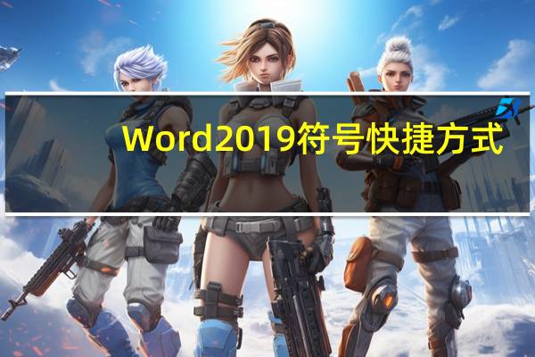 Word 2019符号快捷方式