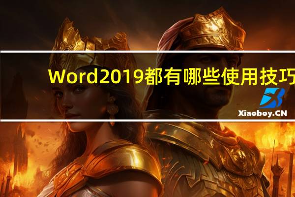 Word 2019都有哪些使用技巧