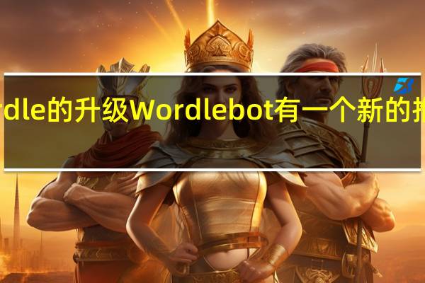 Wordle的升级Wordlebot有一个新的推荐起始词
