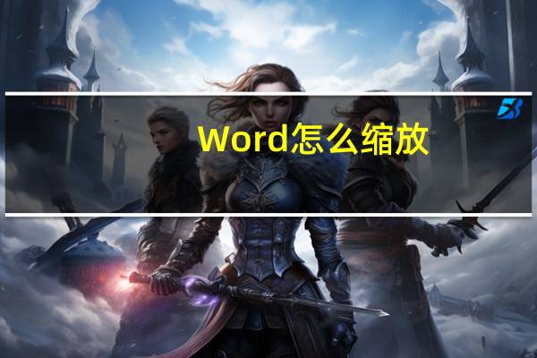 Word怎么缩放