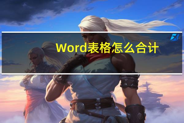 Word表格怎么合计