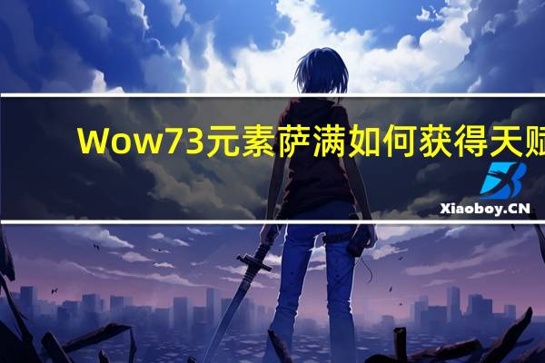 Wow7 3元素萨满如何获得天赋？