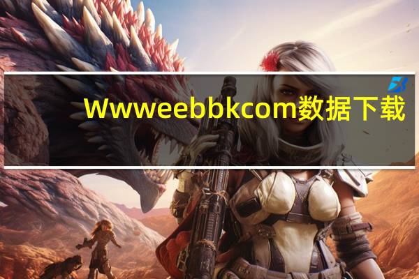 Www  eebbk  com数据下载