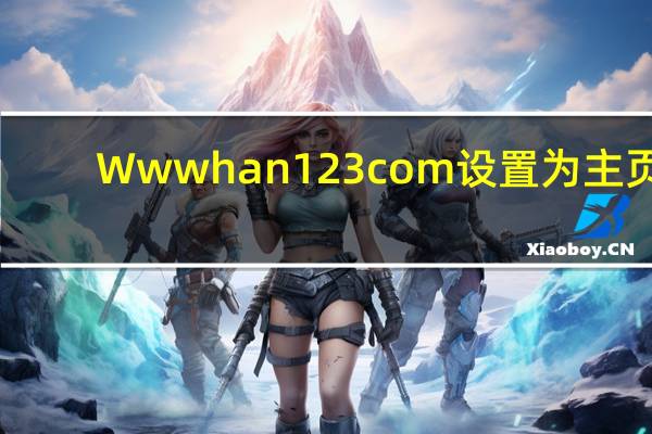Wwwhan123com设置为主页