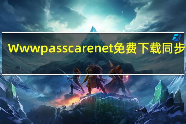 Www passcare net免费下载同步录制