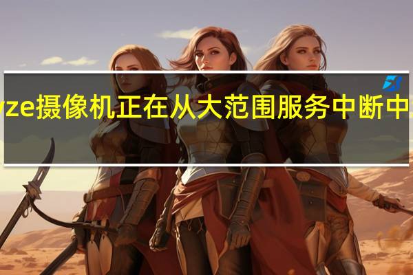 Wyze 摄像机正在从大范围服务中断中缓慢恢复