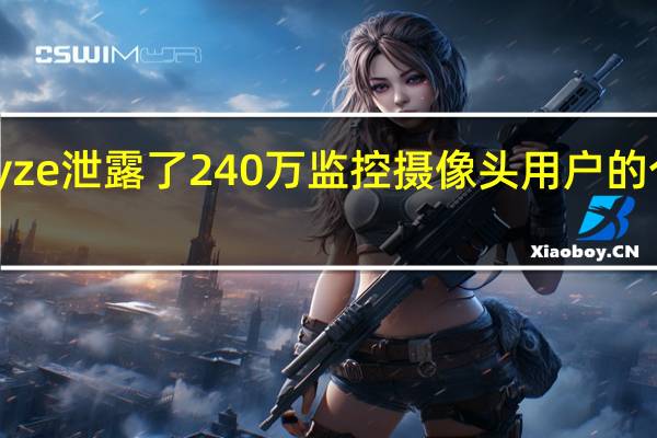 Wyze泄露了240万监控摄像头用户的个人数据