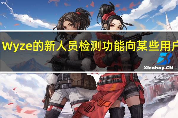 Wyze的新人员检测功能向某些用户显示