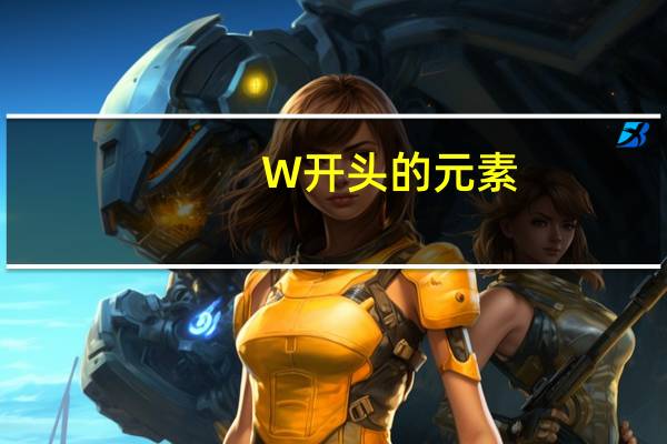 W开头的元素
