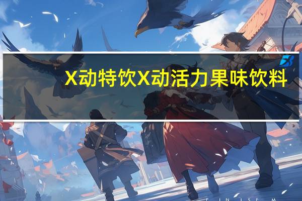 X动特饮 X动活力 果味饮料(维生素)卡路里是多少
