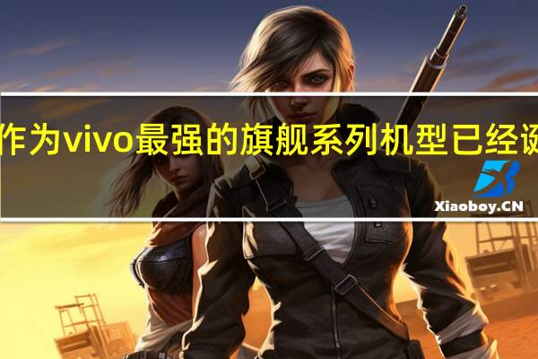 X系列作为vivo最强的旗舰系列机型已经诞生十年之久