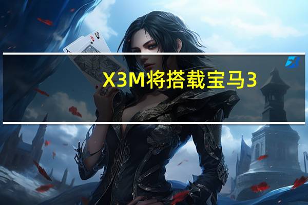 X3 M将搭载宝马3.0升直列六缸涡轮汽油发动机之一