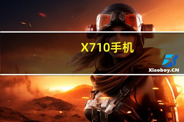 X710手机（x710s）
